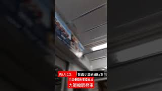 今日も代走‼️　京急600形653編成　普通小島新田行き　大師橋駅発車【三菱1C4MGTO-VVVF】