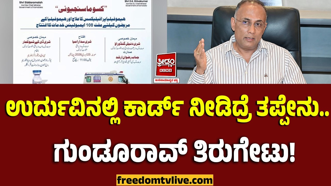 Dinesh gundurao: ಉರ್ದುವಿನಲ್ಲಿ ಕಾರ್ಡ್ ನೀಡಿದ್ರೆ ತಪ್ಪೇನು.. ದಿನೇಶ್ ಗುಂಡೂರಾವ್ ತಿರುಗೇಟು..! | FreedomTV