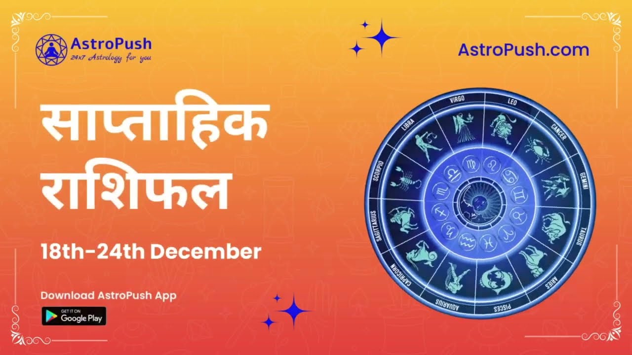 Saptahik Rashifal 18 दिसंबर से 24 दिसंबर 2023 By AstroPush | Weekly Horoscope December 2023