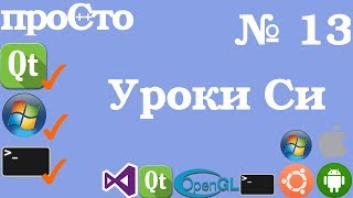 Уроки Си. Изучение Си |13| - Использование массивов. Пример 1. Уроки Си. Изучение Си |13| - Использование массивов. Пример 1.
