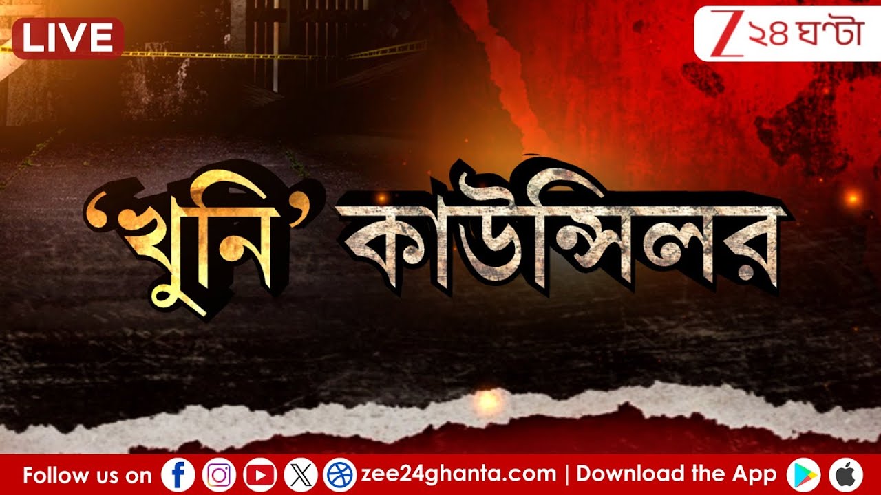 Barrackpore News LIVE: 'বাহুবলী' কাউন্সলিরের লাথি! বৃদ্ধের মৃত্যুতে তোলপাড় | Zee 24 Ghanta News