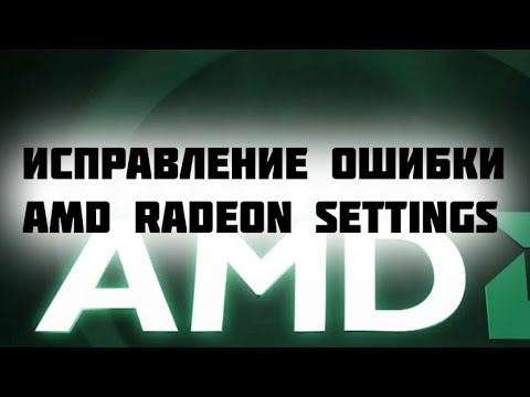 Исправление ошибки при которой невозможно запустить AMD Radeon Settings