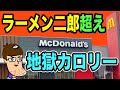 マクドナルドの裏メニューがラーメン二郎超えの地獄カロリーで体に異変が！！