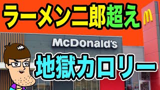 マクドナルドの裏メニューがラーメン二郎超えの地獄カロリーで体に異変が！！