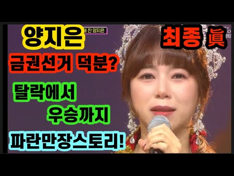 미스트롯2 양지은 금권선거 논란에도 진 차지했다! 국민의힘 으로 트롯여제 만들다! 탈락에서 우승까지 기적의 제주댁 스토리! 미스트롯2양지은 인생미션곡 붓 양지은 우승 양지은 진