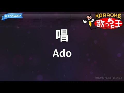 【カラオケ】唱 / Ado
