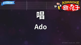 【カラオケ】唱 / Ado