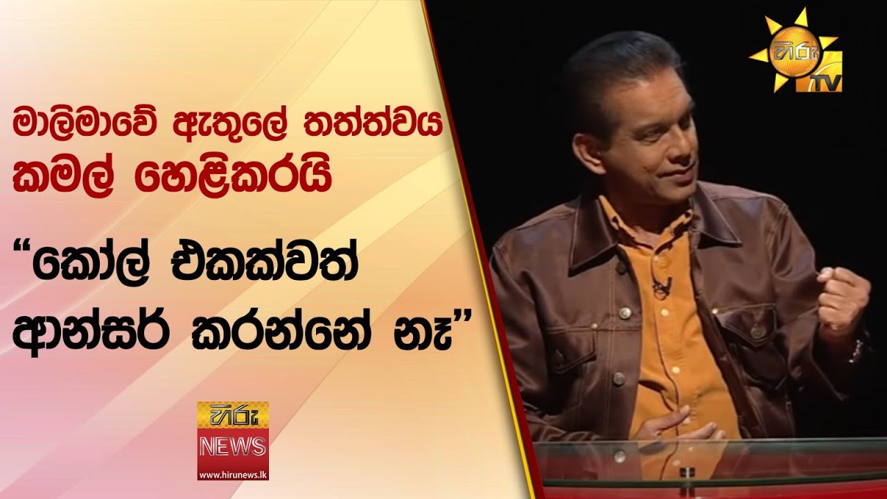 මාලිමාවේ ඇතුලේ තත්ත්වය කමල් හෙළිකරයි- 