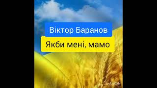 Якби мені, мамо, сьогодні - Віктор Баранов - аудіокниги українською