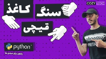 آموزش ساخت بازی سنگ کاغذ قیچی با پایتون | Rock Paper Scissors Python