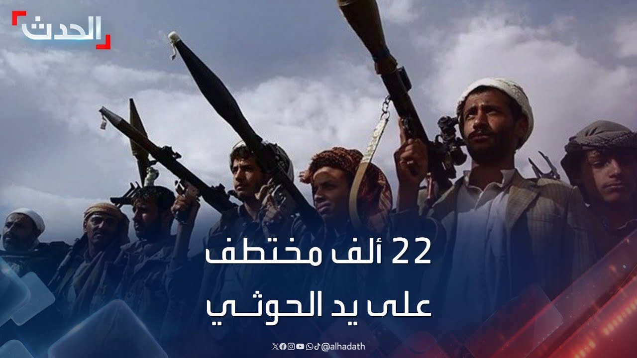 وزير حقوق الإنسان اليمني للحدث: 22 ألف حالة اختطاف وإخفاء قسري على يد الحوثي