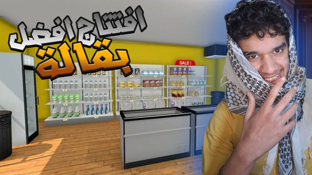 افتتاح بقالة ابو كفو للمواد الغذائية 😂 | supermarket simulator 