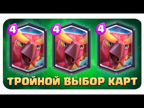 Видео: ☑️ 6 Вышки в Турнире! Что За Прикол? | Тройной Выбор Карт | Clash Royale