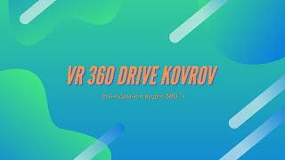 VR 360 Drive Kovrov (панорамное видео 360 °)