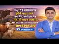 कक्षा 12 कृषि पशुपालन यूपी बोर्ड एग्जाम/#Class 12th Animal husbandry UP Board Exam Important Class