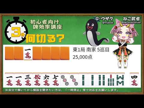 【初心者向け】3分間で麻雀何切る講座withウザク先生 #10【牌効率】