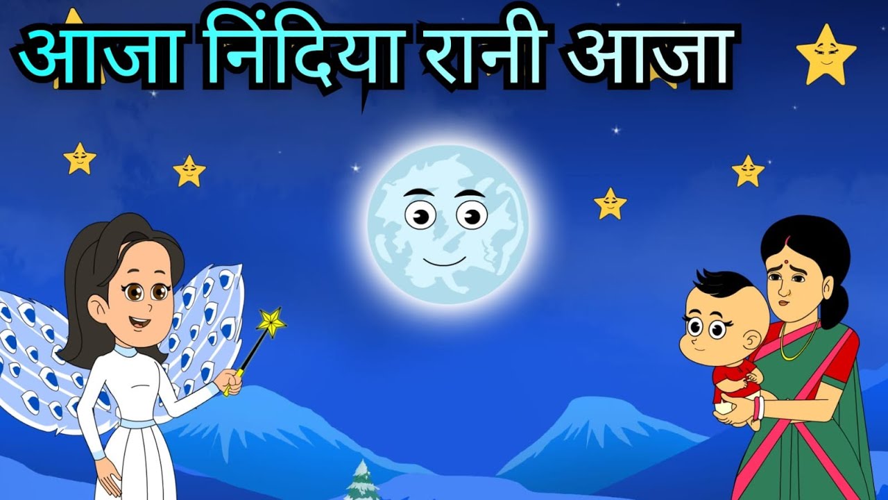 Aaja Nindiya Rani Aaja       Kids Songs l  hindirhymes  rhymes  nurseryrhymes