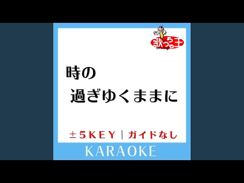 時の過ぎゆくままに -3Key (原曲歌手: 沢田研二)