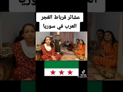 عادات عشائر قرباط العرب في سوريا الغجر النور