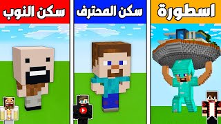 فلم ماين كرافت : سكن النوب الصغير ضد سكن المحترف الكبير ضد سكن الأسطورة العملاق !!؟ 🔥😱