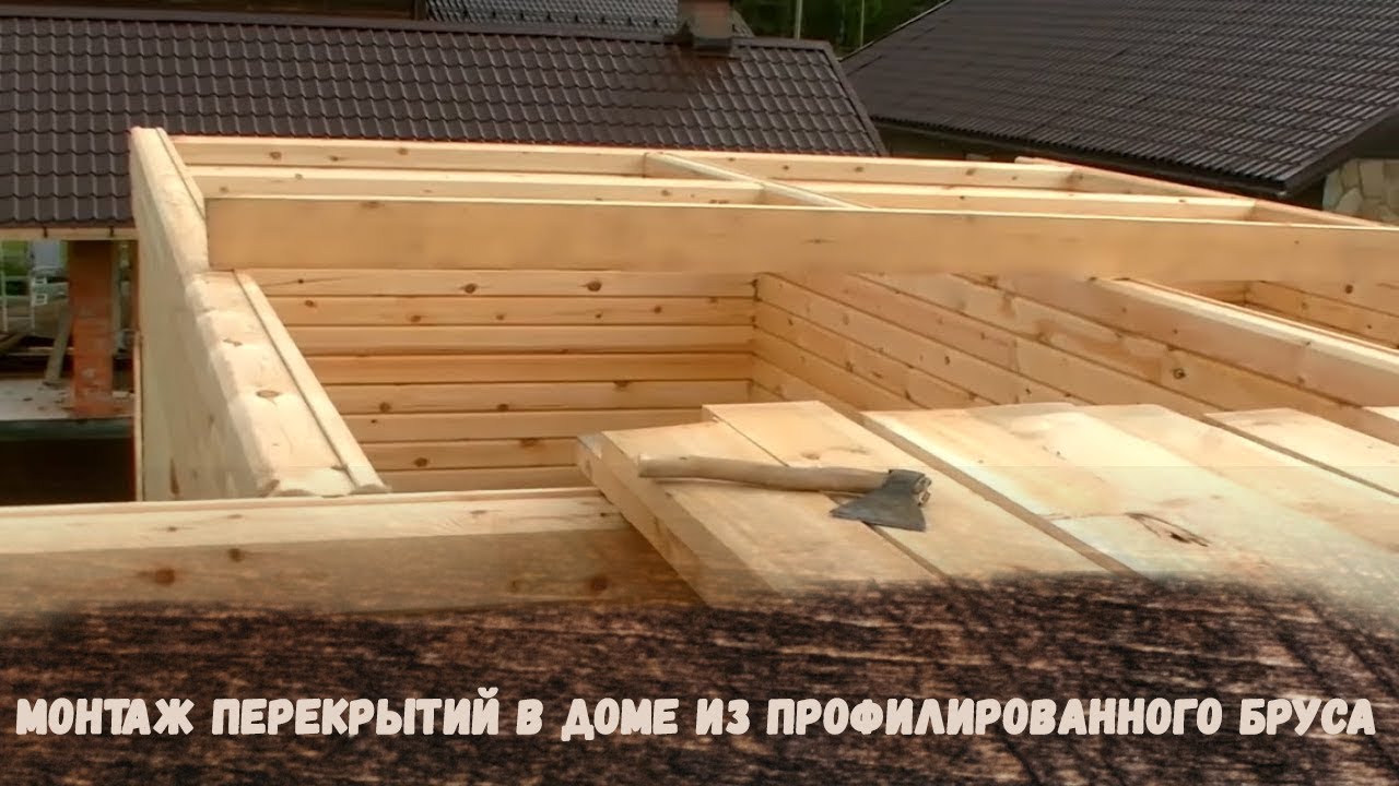 Монтаж перекрытий в доме из профилированного бруса в Екатеринбурге ...