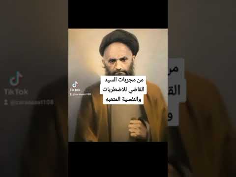 من مجربات السيد علي القاضي للتفكير السلبي والنفسية المتعبة اكسبلور لايك تيك توك  دويتو