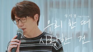 성시경 ’우리 한 때 사랑한 건’ Live Clip |  Sung Si Kyung ‘That we were once in love’