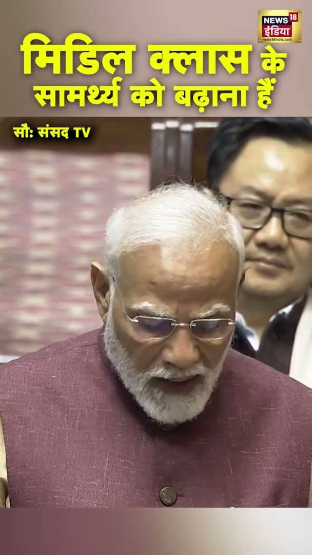 मिडिल क्लास के सामर्थ्य को बढ़ाना हैं | PM Modi Speech In Rajya Sabha | #shorts