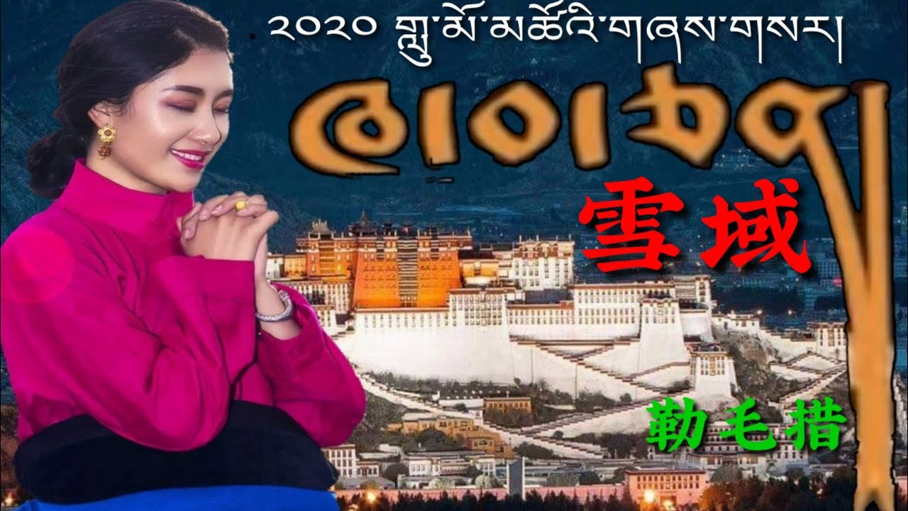 Watch གླུ་མོ་མཚོ།༼ཁ་བ་ཅན།༽勒毛措《雪域》Lumo Tso 2020 on YouTube Watch གླུ་མོ་མཚོ།༼ཁ་བ་ཅན།༽勒毛措《雪域》Lumo Tso 2020 on YouTube