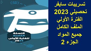 شرح تسريبات سايفر ملف الفترة الأولي كاملا تحصيلي علمي - 2023 ( الجزء الثاني )