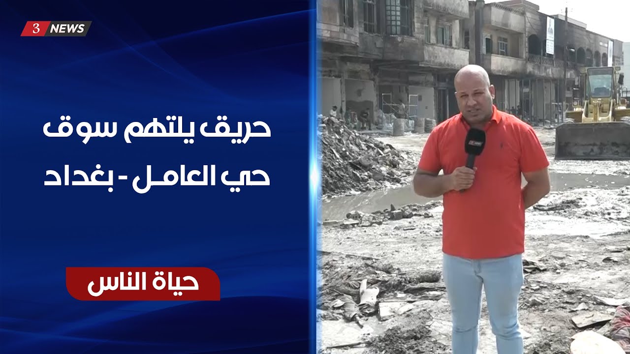 بغداد - جولة في سوق حي العامل المحترق | حياة الناس