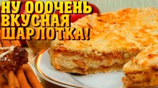 Рецепт очень вкусной шарлотки Рецепт очень вкусной шарлотки