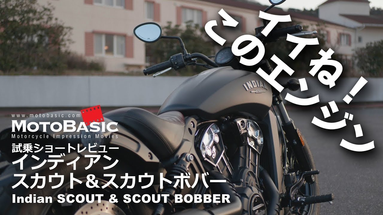 スカウト ＆ スカウト・ボバー（インディアン）バイク試乗ショートインプレ・レビュー Indian SCOUT & SCOUT BOBBER REVIEW