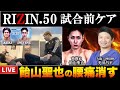 【RIZIN50試合前ケア】飴山聖也選手の痛みを一撃！ベストコンディションに持っていくメディカルケアサポート！【大阪の重症専門整体師みつだしょうへい】