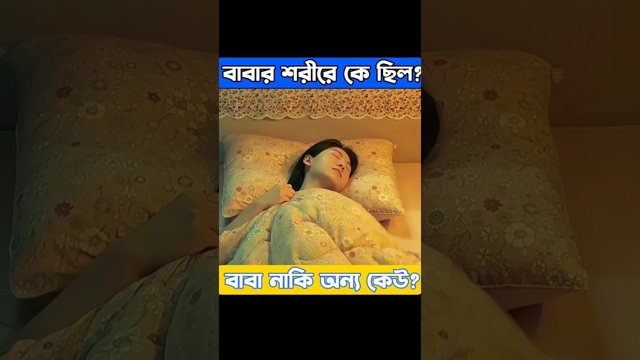 😱 অনেক কষ্টে ঘুমিয়ে ছিল সূচি… তারপর যা ঘটল! 👻 | Horror Movie Explained