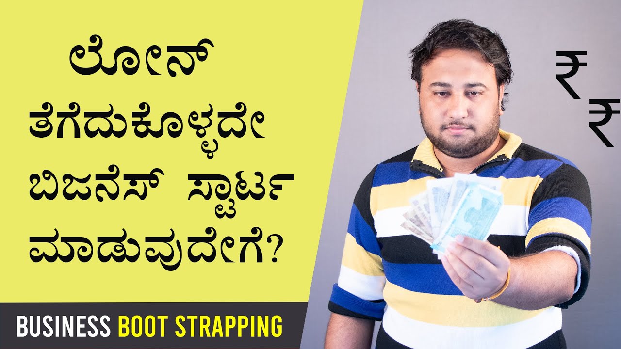 ಬಿಜನೆಸ್ ಲೆಸನ್ -10| ಲೋನ್ ತೆಗೆದುಕೊಳ್ಳದೇ ಬಿಜನೆಸ್ ಸ್ಟಾರ್ಟ ಮಾಡುವುದೇಗೆ?|How