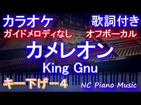 【オフボーカルキー下げ-4】カメレオン / King Gnu【ガイドメロディなし 歌詞 ピアノ  フル full】ミステリと言う勿れ