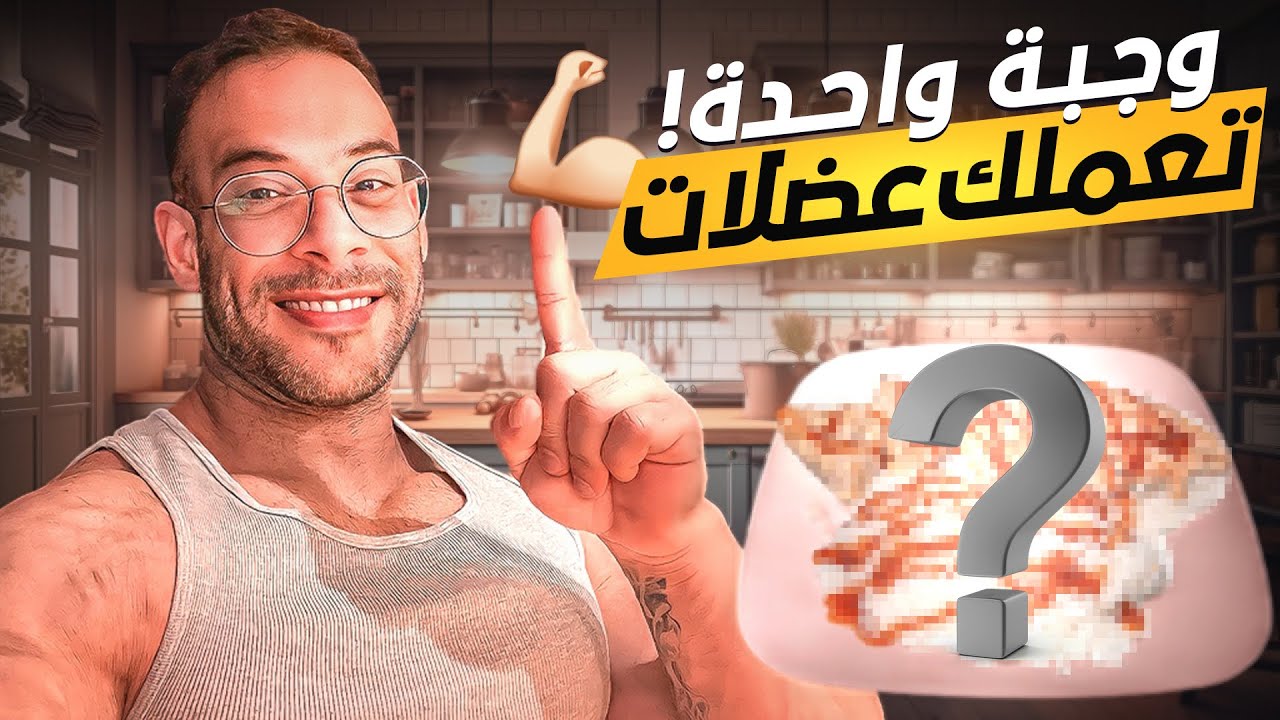 إذا كنت لازم اختار وجبة وحدة فقط لبناء جسم رياضي