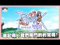 還記得 我們南門的約定嗎 最粗的感動RO 玩什麼鬼啦 2025 07 28 還記得 我們南門的約定嗎 最粗的感動RO 玩什麼鬼啦 2025 07 28