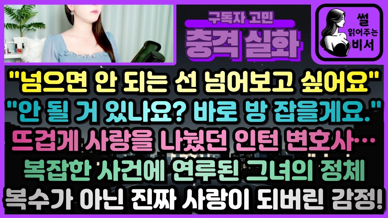 의도적으로 접근했지만 진심이 되어버린 한 여자의 이야기 [썰 읽어주는 여자/충격 실화 사연/라디오 드라마/비서]