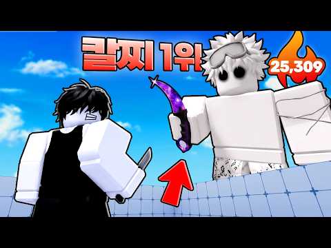 칼찌 세계1위에게 도전했습니다..