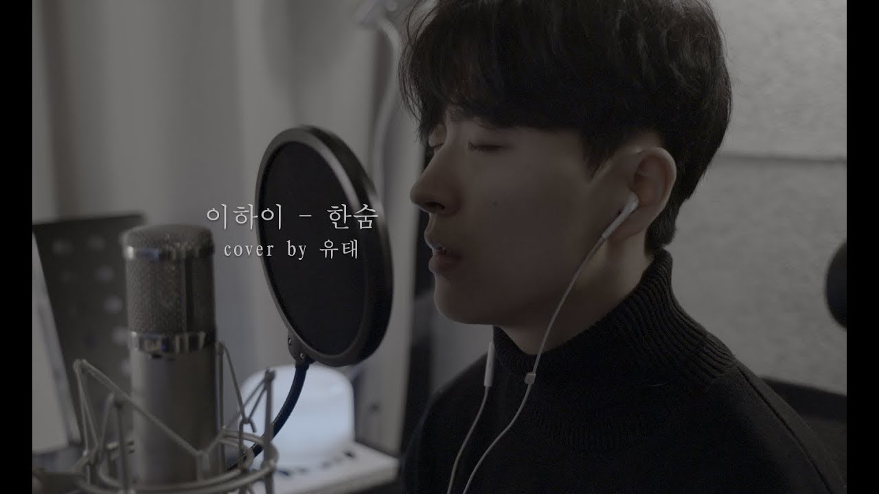 이하이 - 한숨 cover 유태 - YouTube