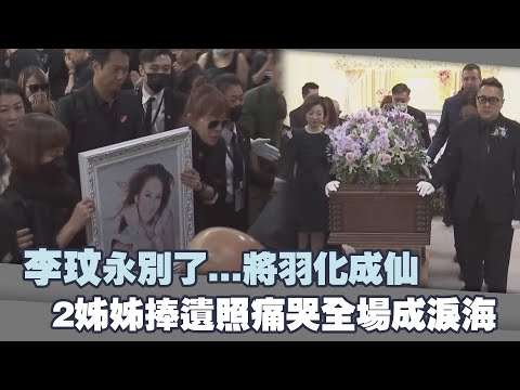 李玟永別了...將羽化成仙　2姊姊捧遺照痛哭全場成淚海