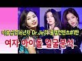 여자 아이돌 얼굴 분석. 미용성형16년차 의사 닥터진의 꿀잼컨텐츠 #제1탄. (쯔위, 아이린, 제니)  Girl Idol Face Analysis