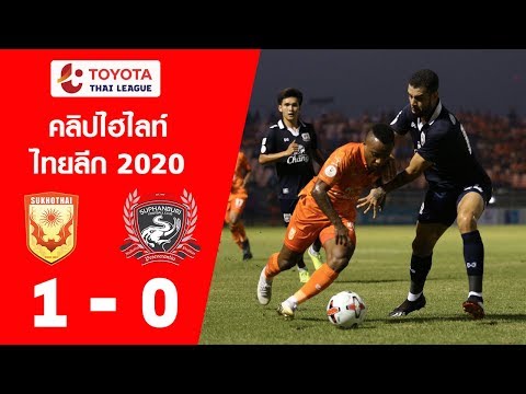 ไฮไลท์ สุโขทัย เอฟซี พบ สุพรรณบุรี เอฟซี | ไทยลีก 2020 | 15-02-2563