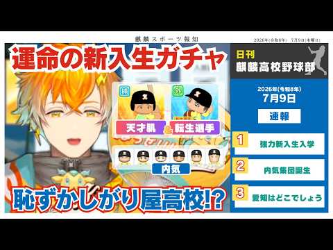 【切り抜き/#にじ甲2026】麒麟高校始動/強力２枚引き＆内気集団誕生【宇佐美リト】