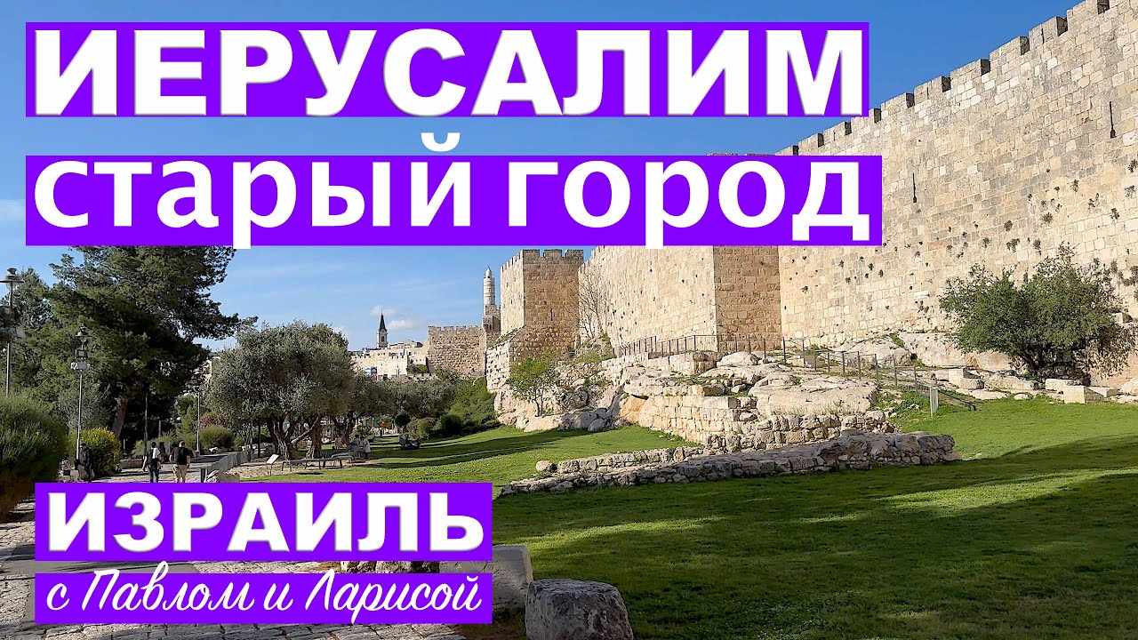 Иерусалим | Старый город