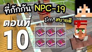 มายคราฟ 1.16: ที่กักกัน NPC-19 #10 | Minecraft เอาชีวิตรอดมายคราฟ