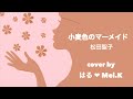 【夏だよ音友】『 小麦色のマーメイド 』 松田聖子  Collaboration cover 《はる × Mei.K》