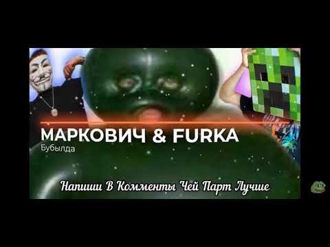 МАКРОВИЧ, Furka - Бубылда (prod.by GOD DAMN BEATS)